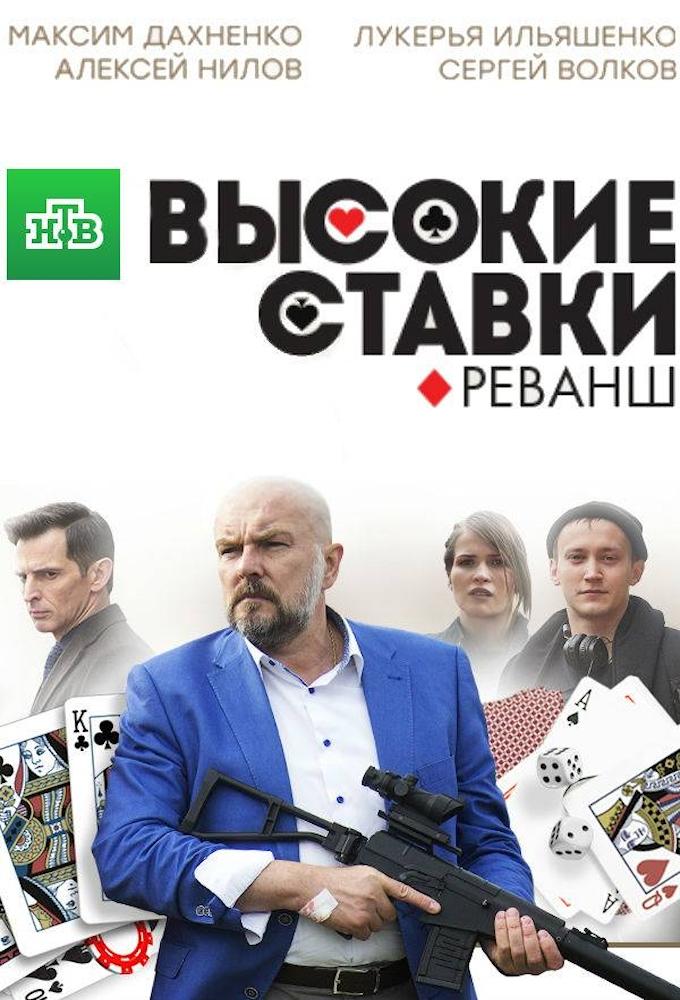 Высокие ставки. Реванш.