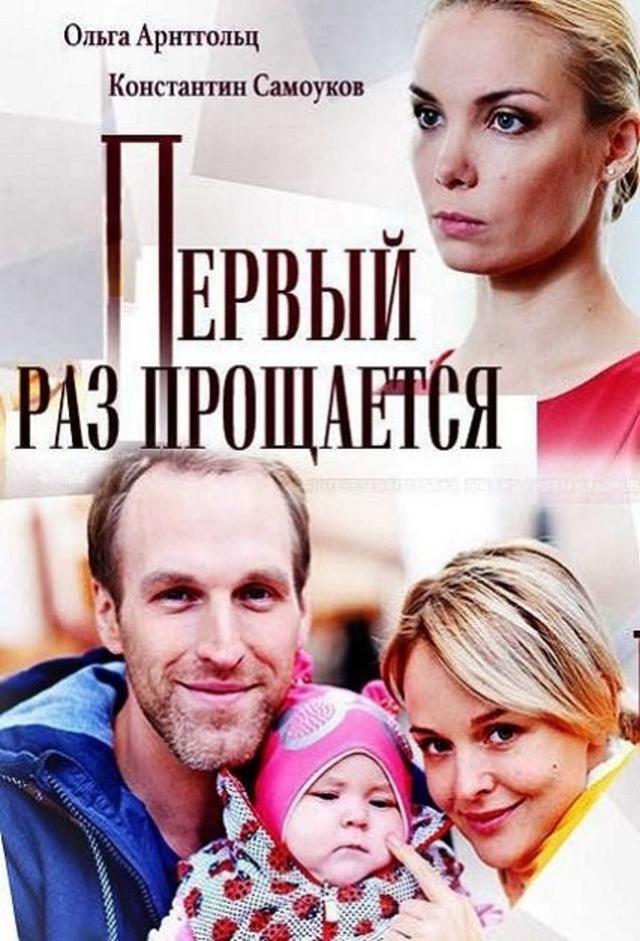 Первый раз прощается | TV Time