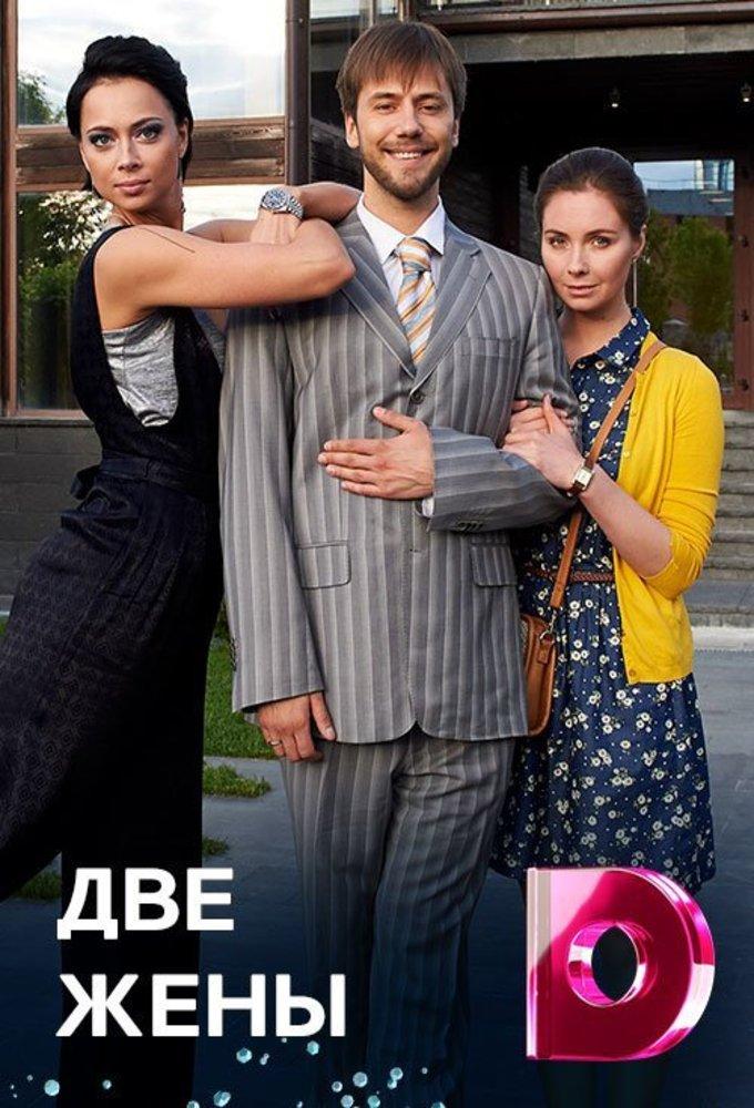 Две жены