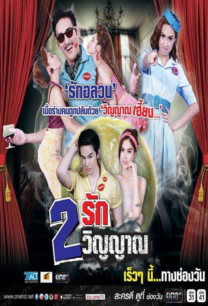 Song Ruk Song Winyarn