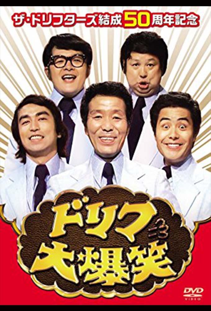 ドリフ大爆笑