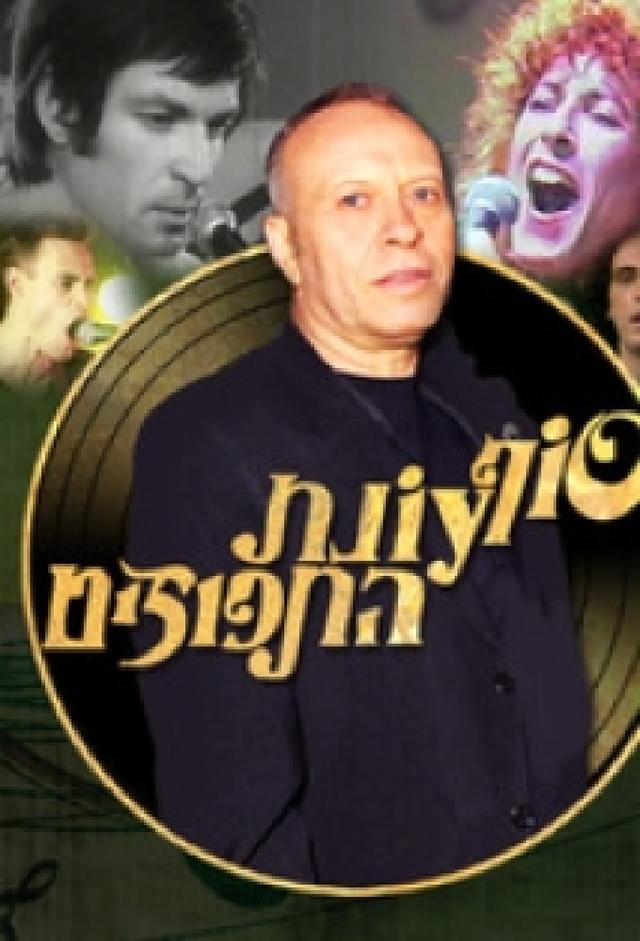 סוף עונת התפוזים - סיפורו של הרוק הישראלי