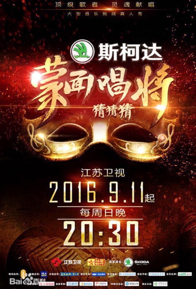 Mask Singer (2016)