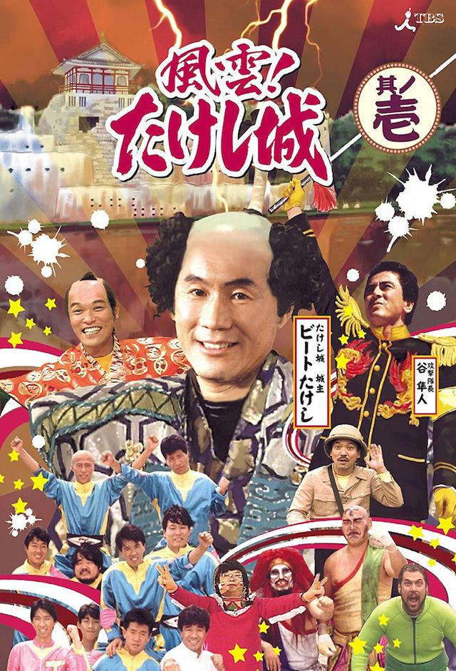 Takeshi's Castle