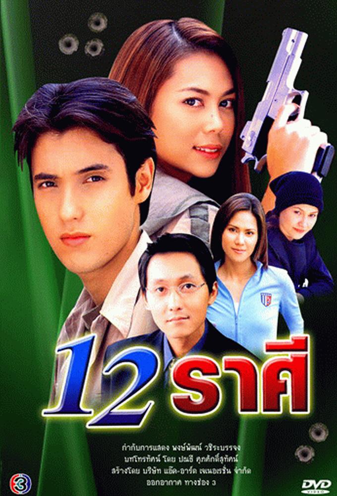 12 Rasee