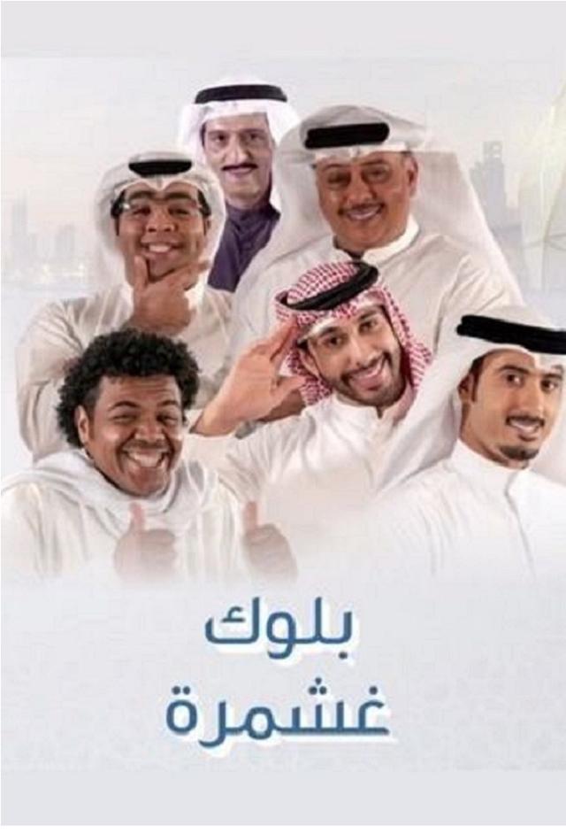 بلوك غشمره