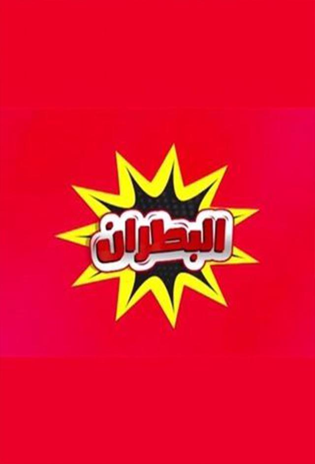 البطران