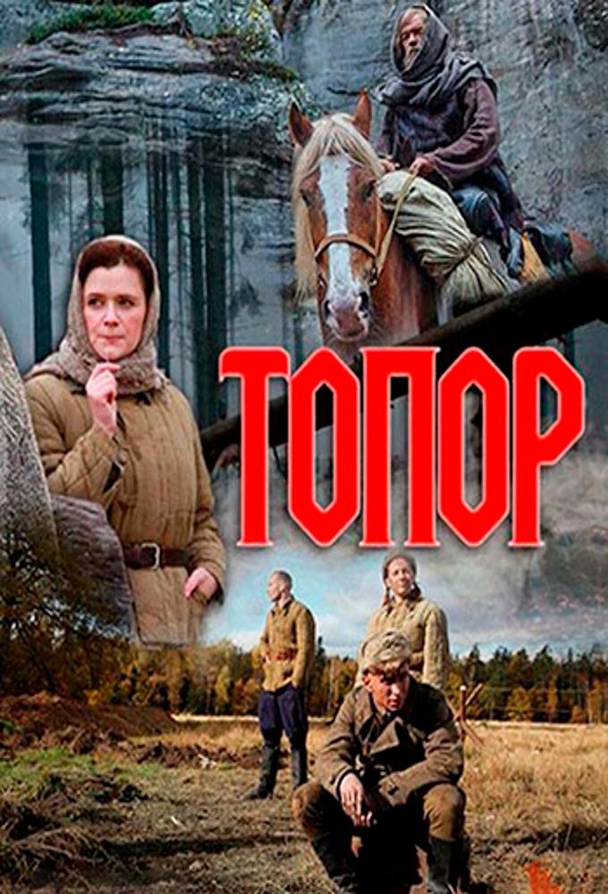 Топор