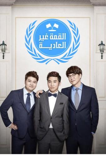 Abnormal Summit