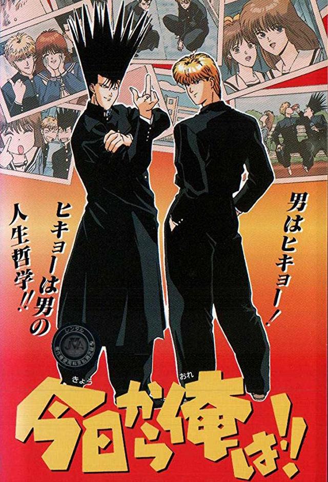 ¡¡Kyou kara Ore wa!!