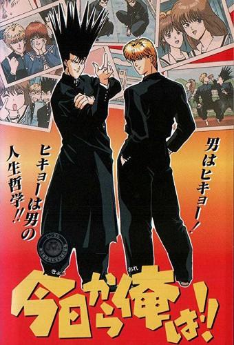 今日から俺は!!