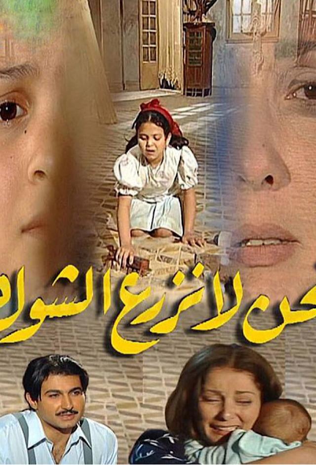 نحن لا نزرع الشوك