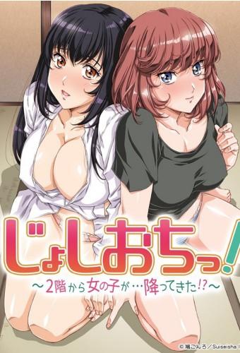 じょしおちっ! ~2階から女の子が... 降ってきた!?~