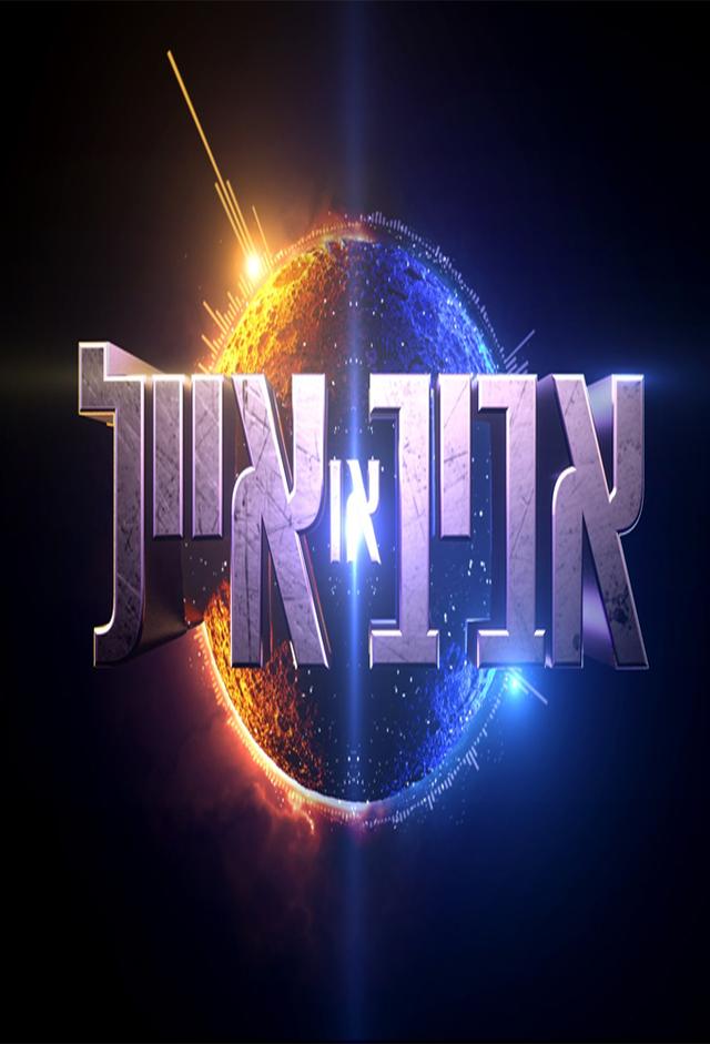 אביב או אייל