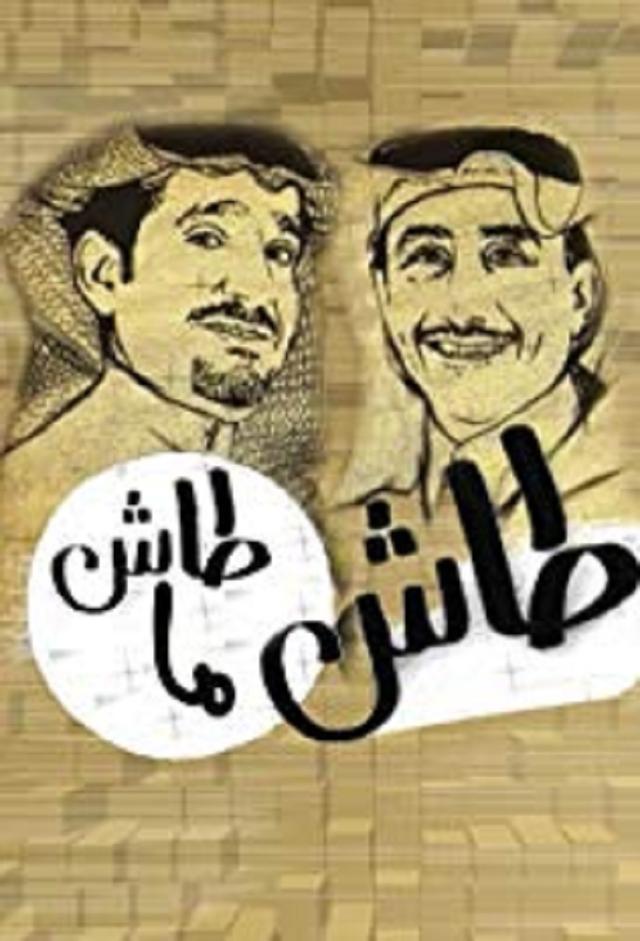 طاش ما طاش