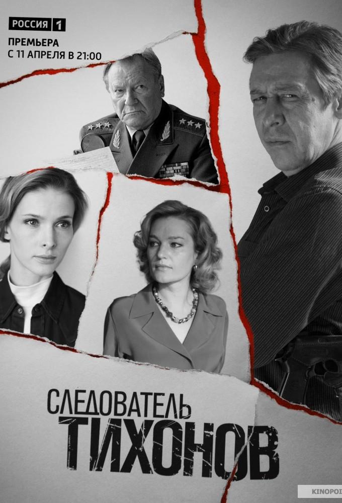 Investigator Tikhonov