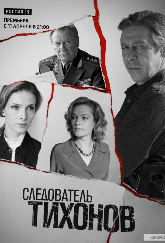Следователь Тихонов