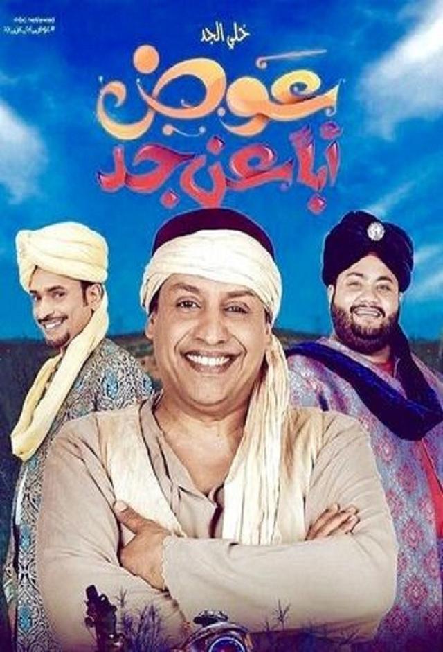 عوض أباً عن جد