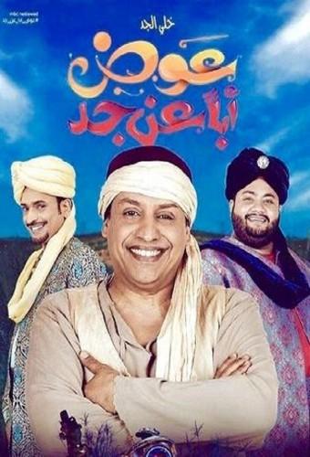 عوض أباً عن جد