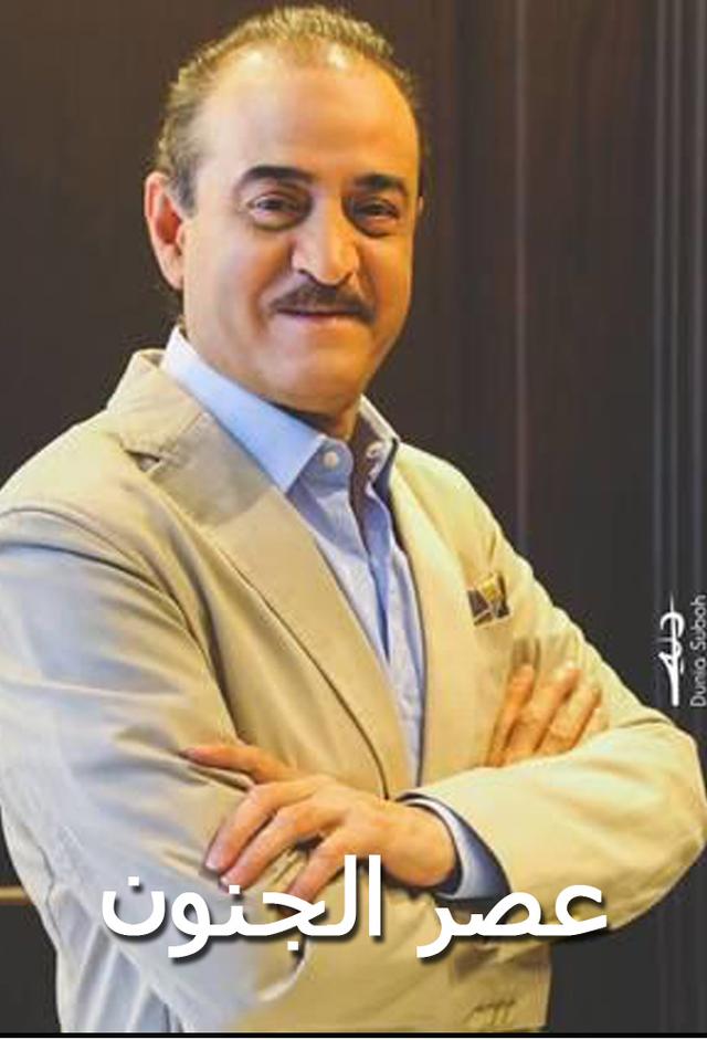 عصر الجنون