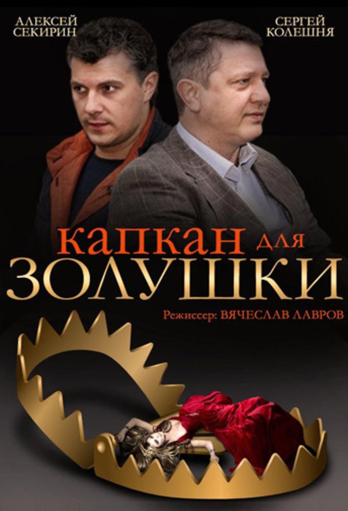 Капкан для Золушки