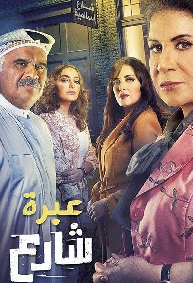 عبرة شارع