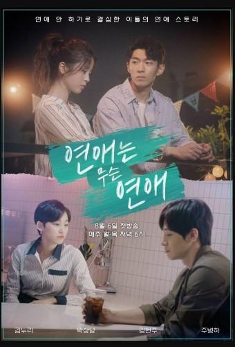 연애는 무슨 연애