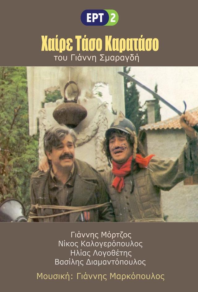 Χαίρε Τάσο Καρατάσο