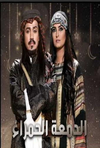 الدمعة الحمراء