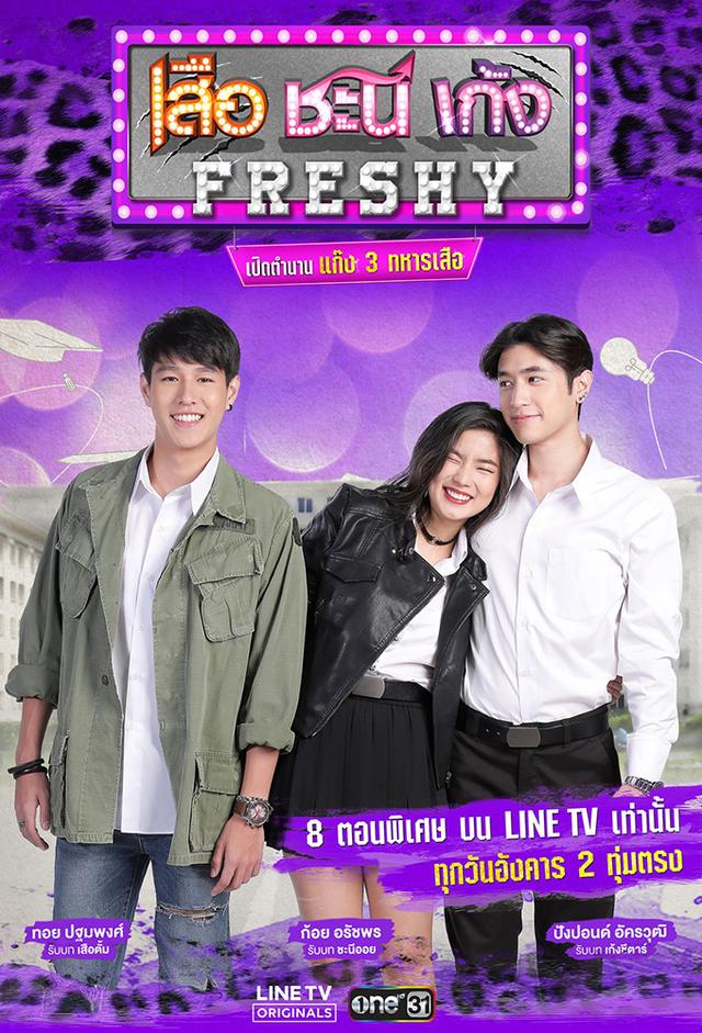 Seua Chanee Gayng: Freshy