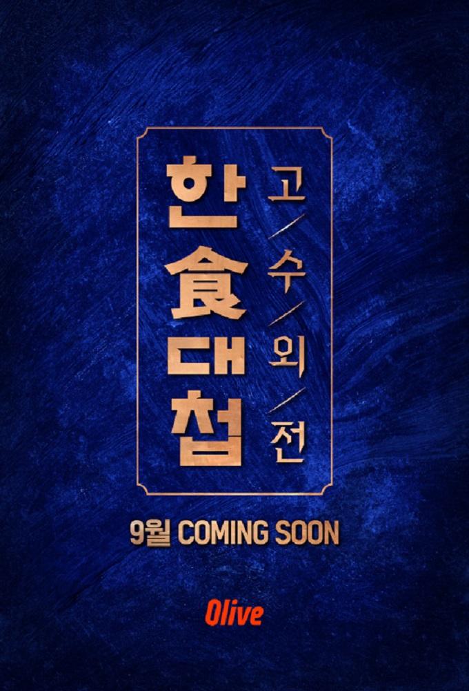 한식대첩-고수외전