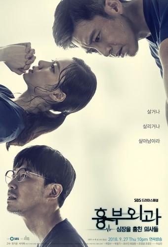 흉부외과-심장을 훔친 의사들