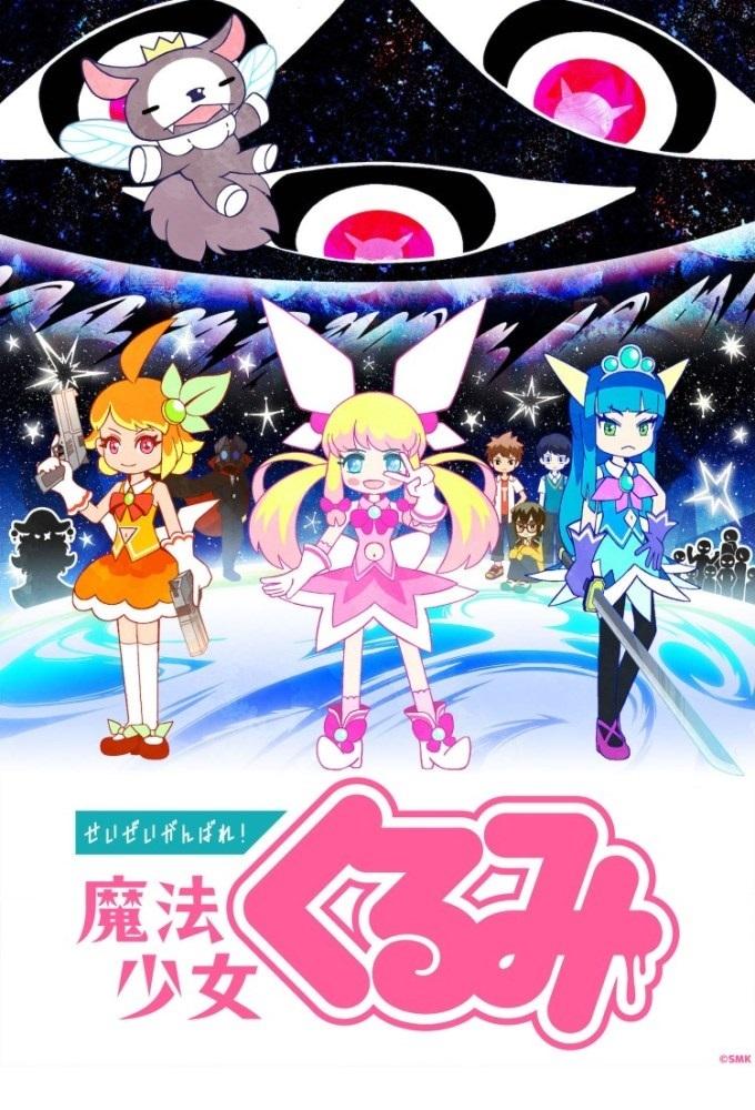 Never Give Up! Magical Girl Kurumi