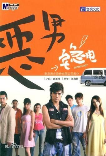 恶男宅急电