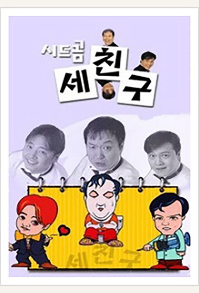 시트콤 세친구