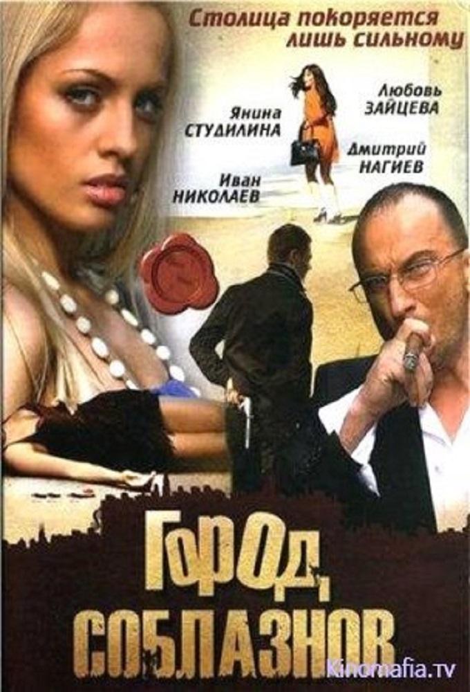 Gorod soblaznov