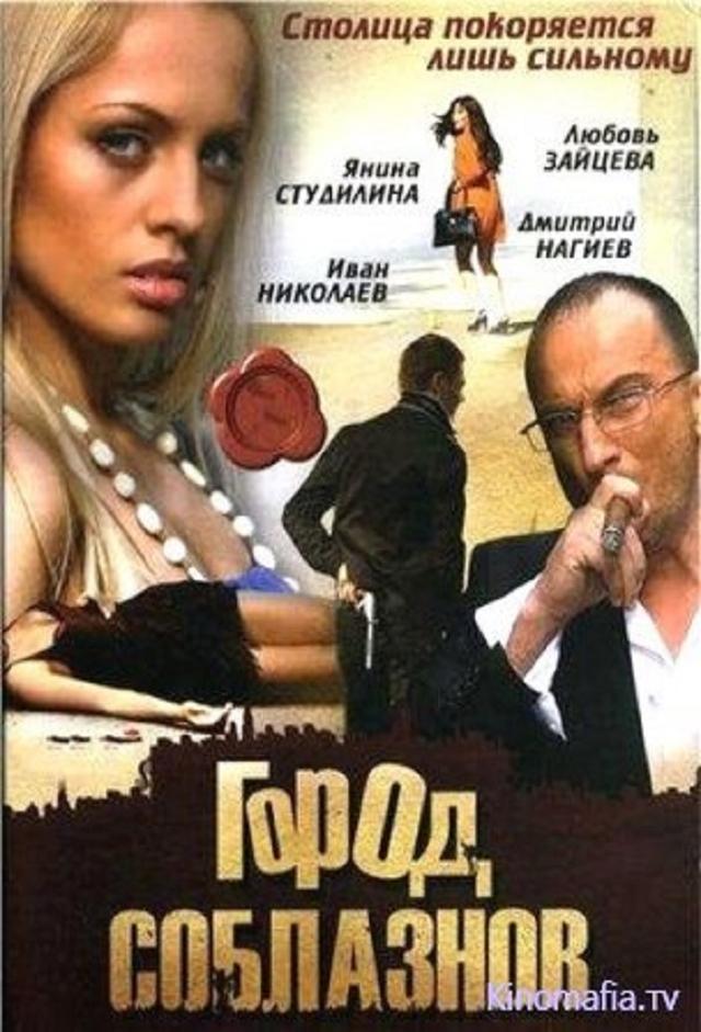 Gorod soblaznov
