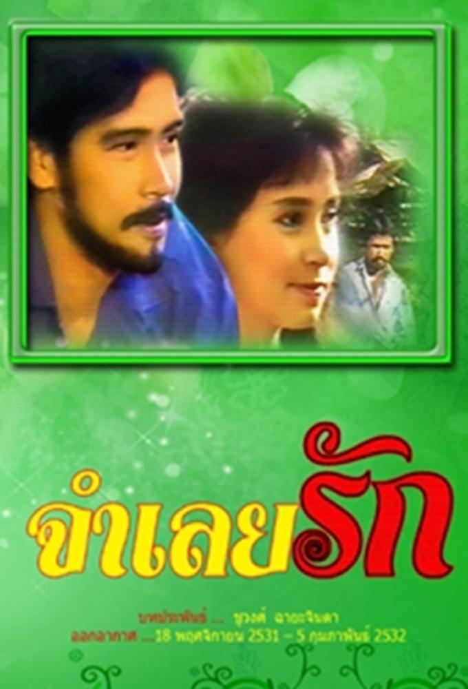Jam Loey Rak (1988)