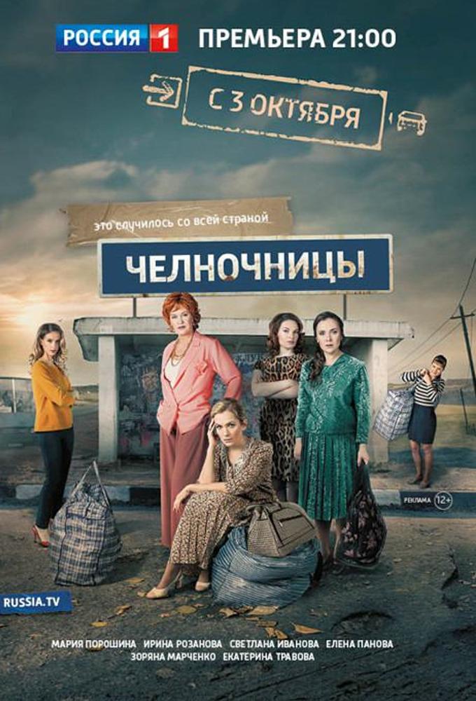 Челночницы