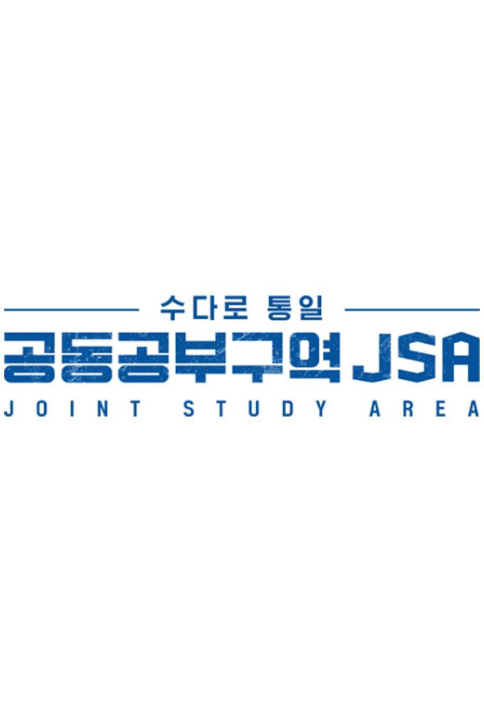 수다로 통일-공동공부구역 JSA