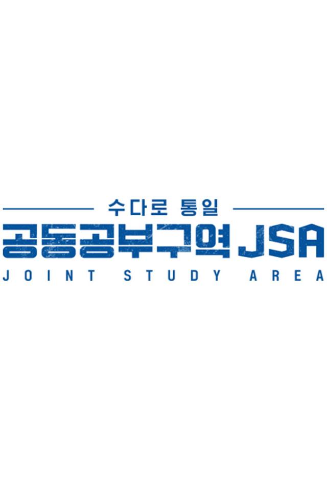 수다로 통일-공동공부구역 JSA