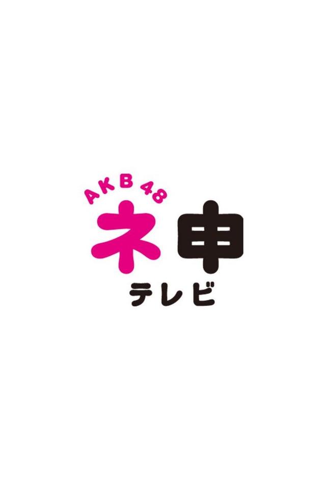 AKB48 ネ申テレビ