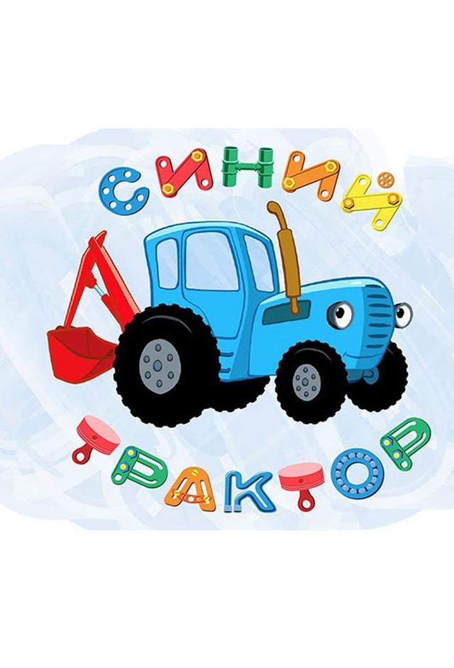 Синий трактор