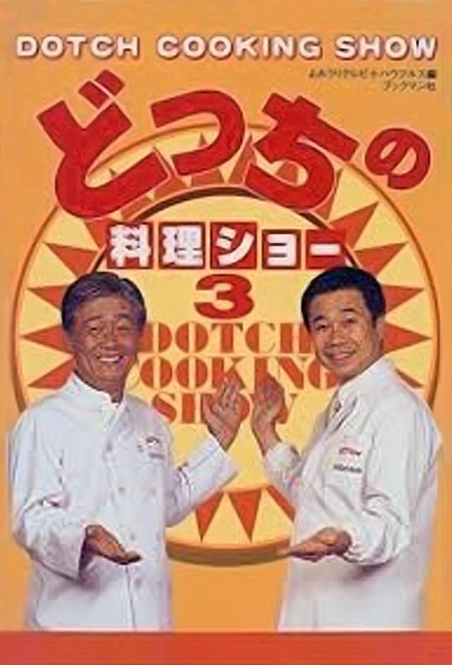 どっちの料理ショー