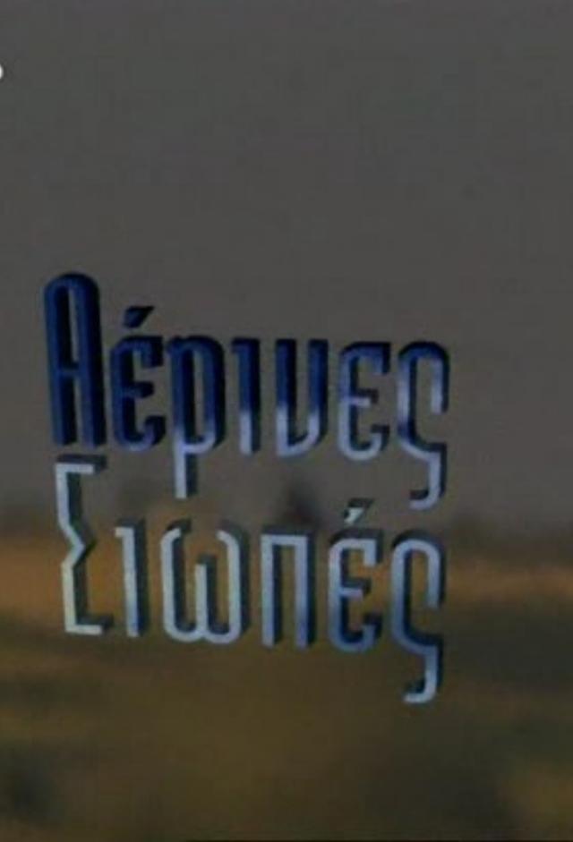 Aerines siopes
