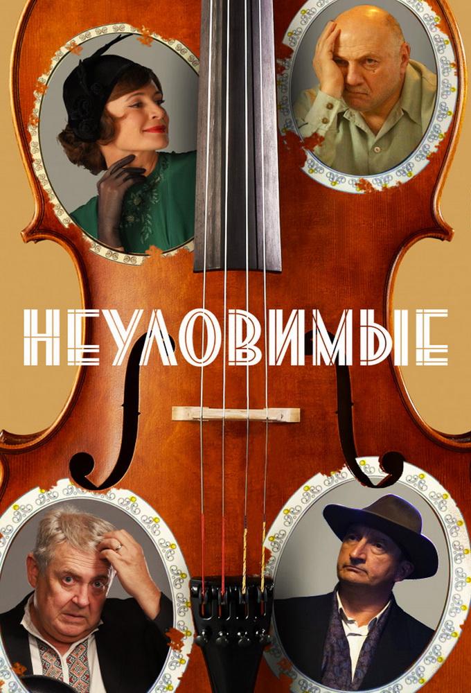 Неуловимые