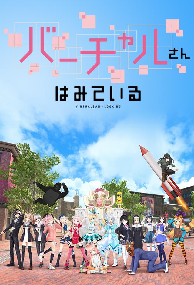 バーチャルさんはみている