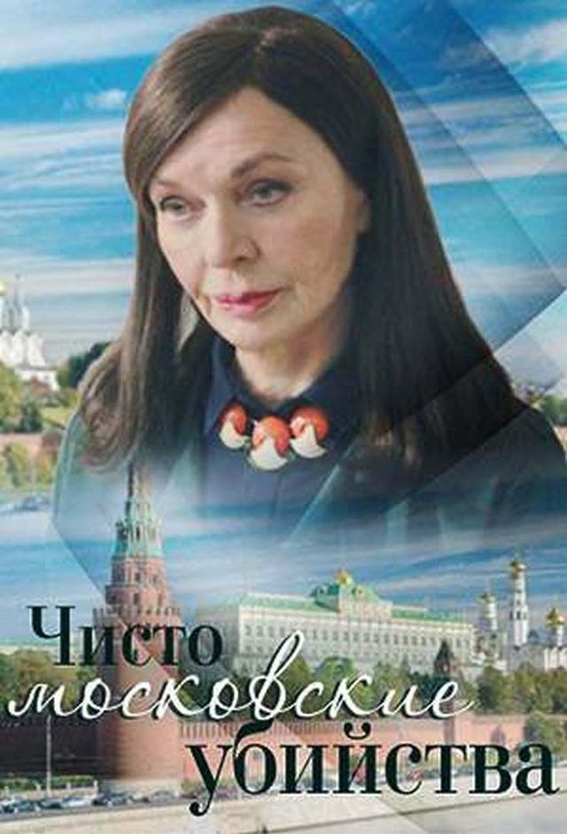 Pure Moscow Murders