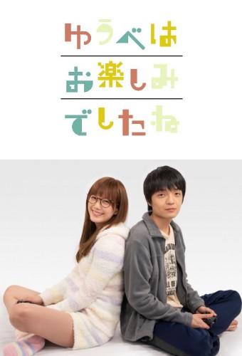 ゆうべはお楽しみでしたね