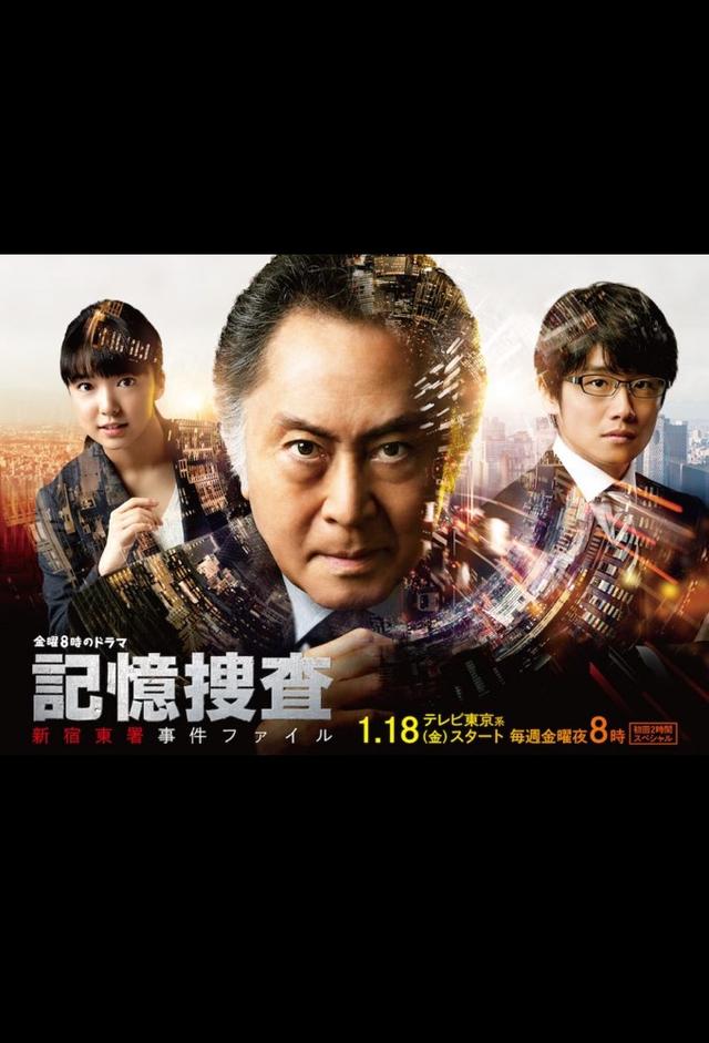 記憶捜査～新宿東署事件ファイル～
